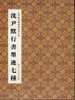 cover image of 中国书法：沈尹默法书墨迹系列4：沈尹默行书墨迹七种（Chinese Calligraphy:Running Script ink Seven kinds &#8212; The calligraphy of Shen YinMo Series 4）